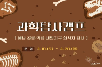 광주 과학탐사캠프 2기 모집! (가족캠프, 우항리 공룡탐사, 1인 10만원) 관련 사진