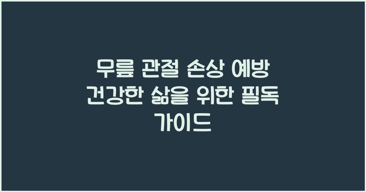 무릎 관절 손상