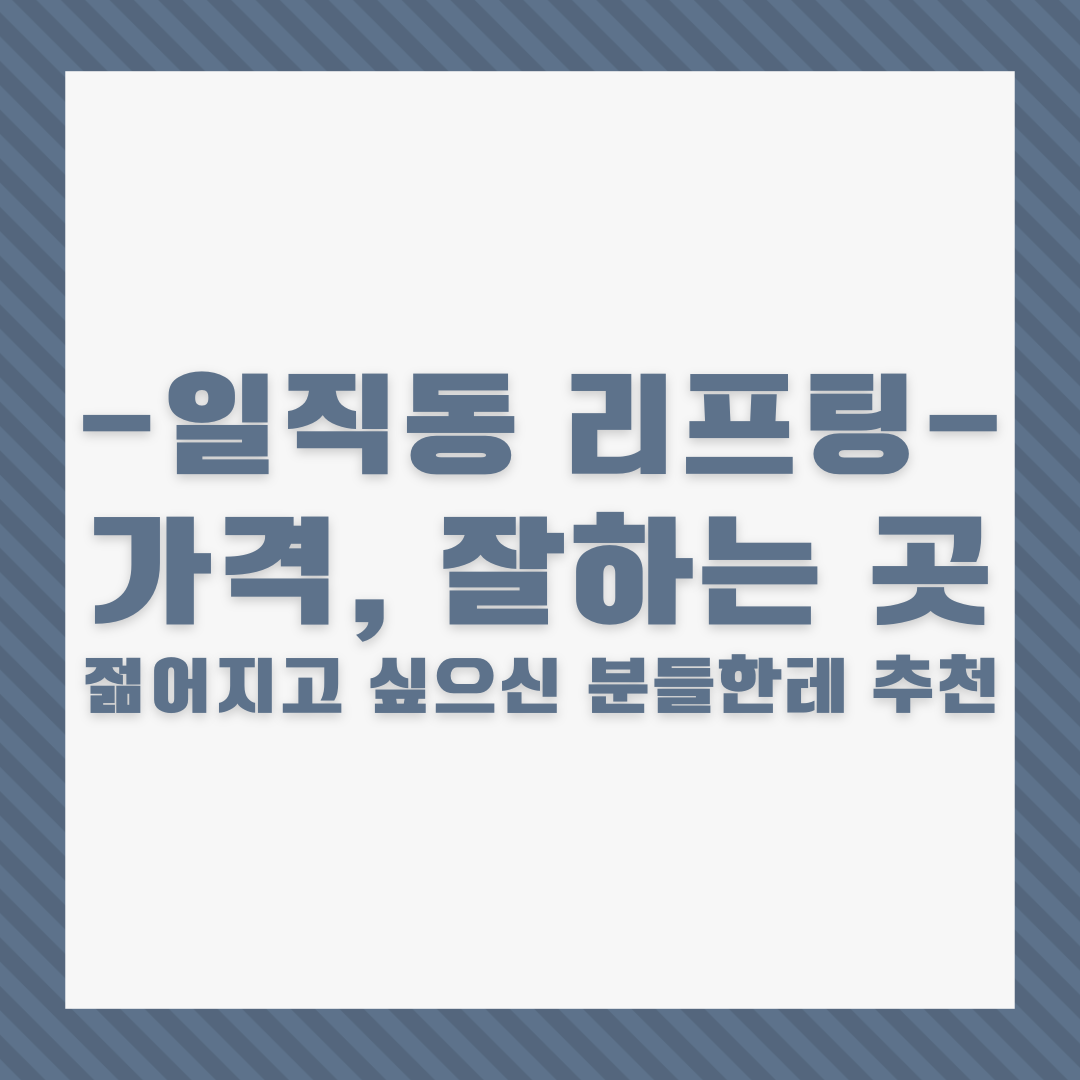 광명 일직동 리프팅 가격&#44; 잘하는 곳 TOP 3│젊어지고 싶으신 분들한테 추천