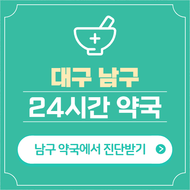  대구 남구 24시간 약국 찾기 | 휴일 야간 심야 일요일 당번약국 12곳