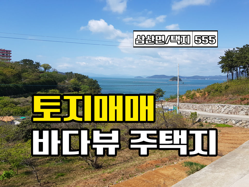  경남고성부동산 바닷가토지매매 삼산면 바다뷰 전원주택지매매