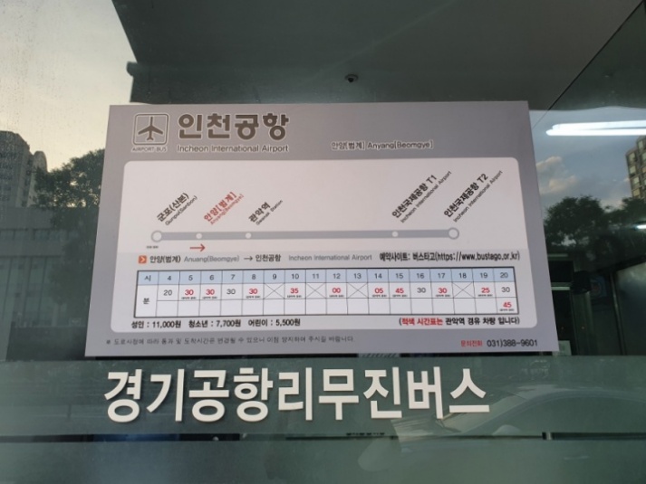 안양-인천공항-리무진버스-시간표