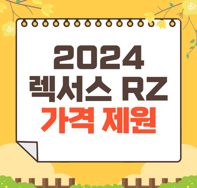 2024 렉서스 RZ 가격표