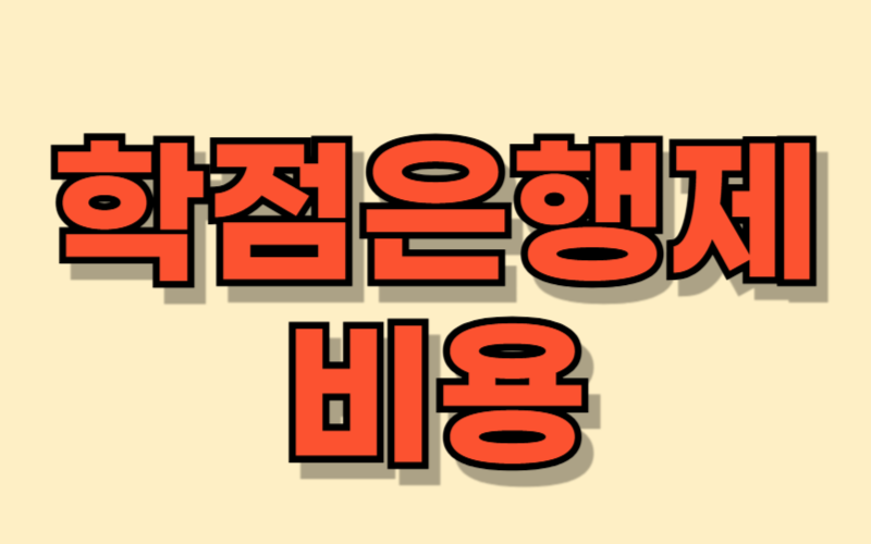 학점은행제 비용