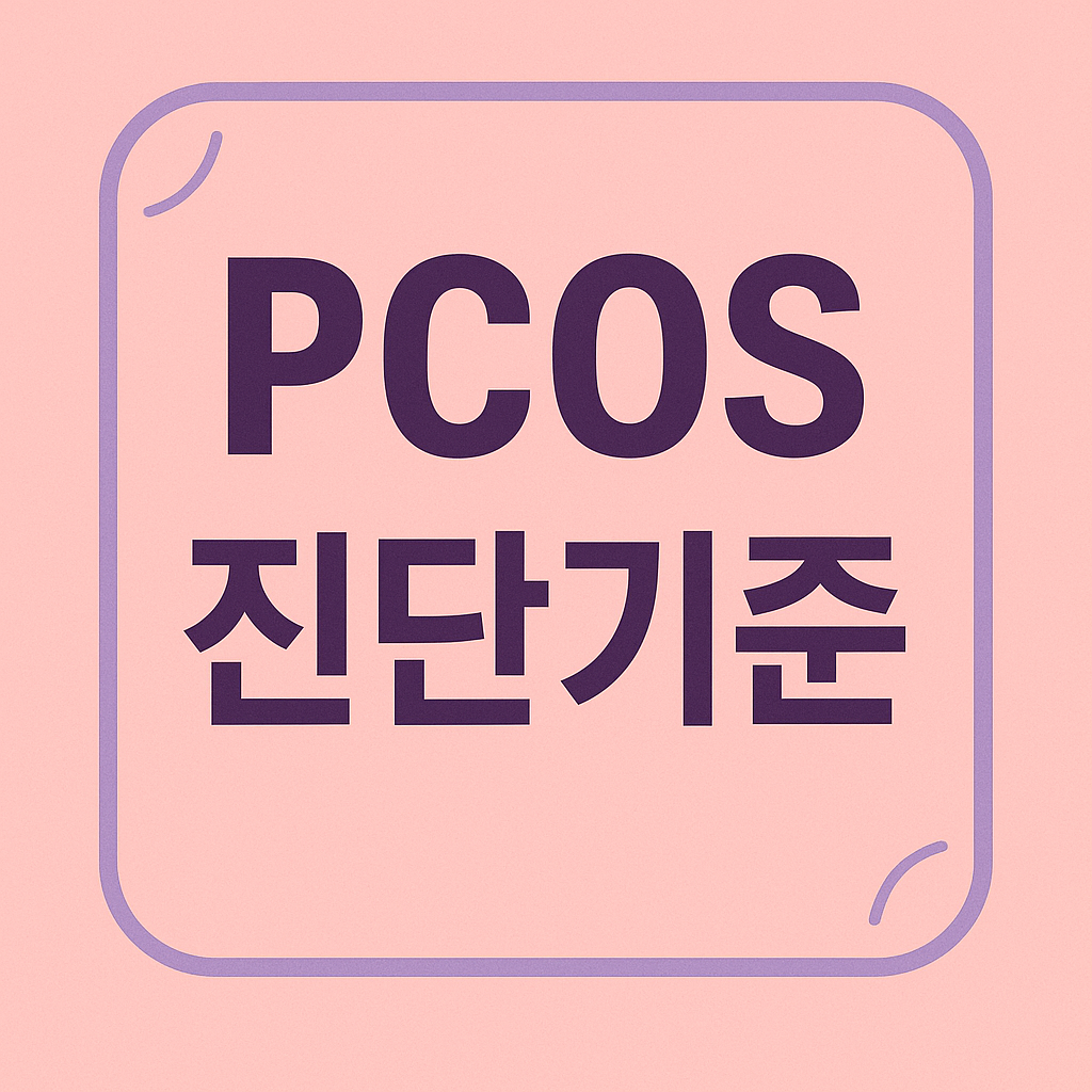 PCOS 진단기준 관련 이미지