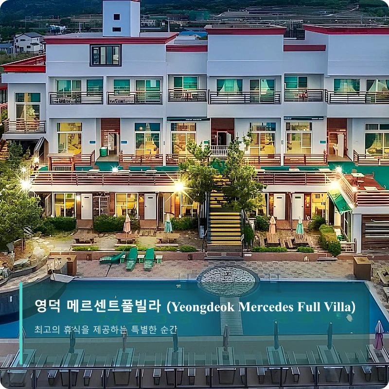 영덕 메르센트풀빌라 (Yeongdeok Mercedes Full Villa)_1