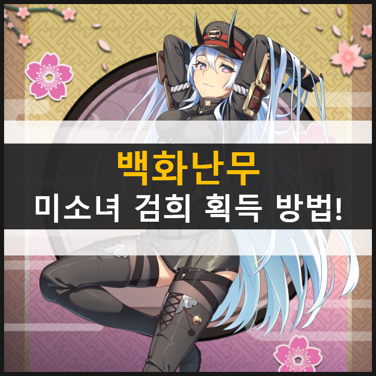  [백화난무] 쿠폰 7종 및 리세마라 방법 공략