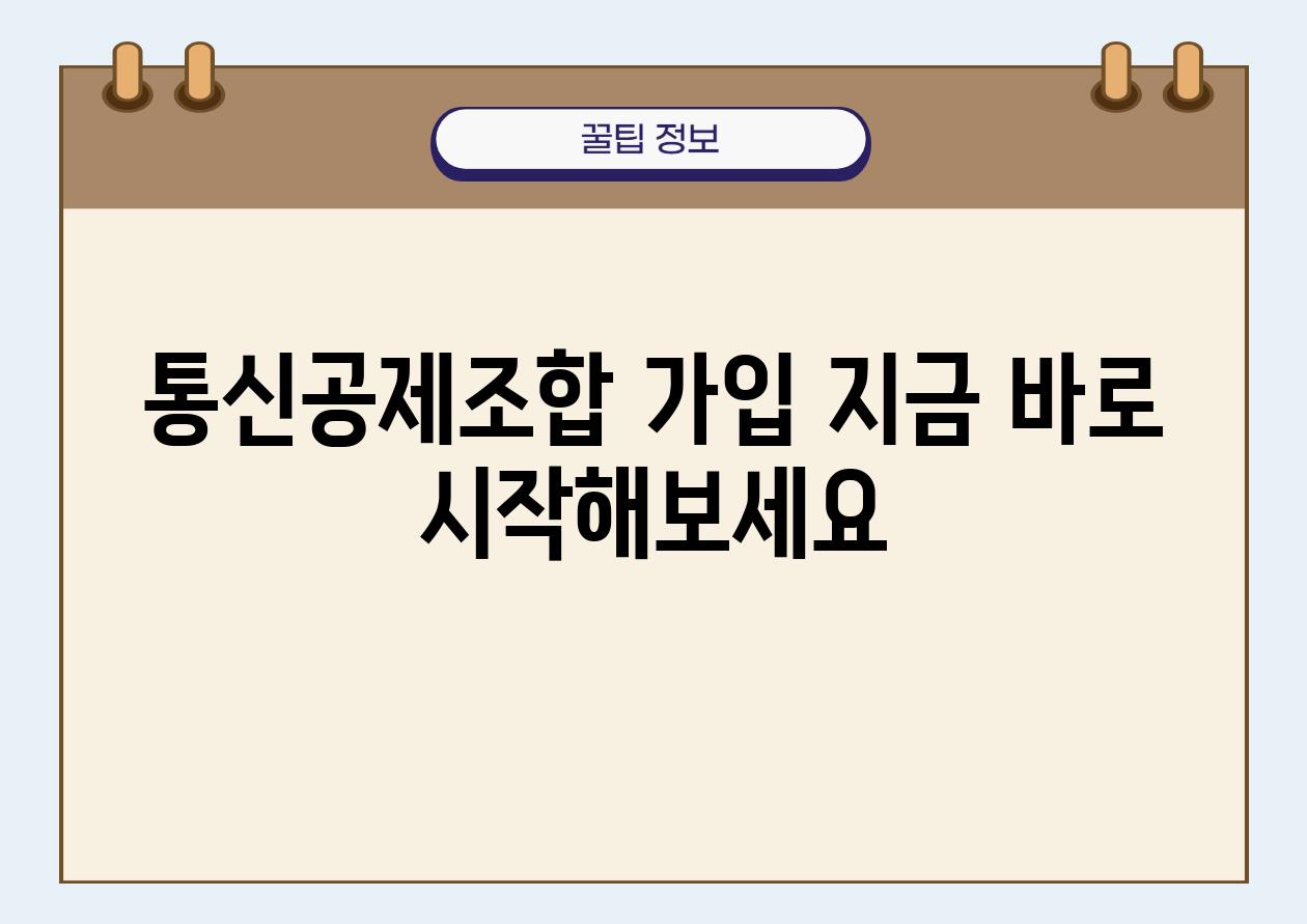 통신공제조합 가입 지금 바로 시작해보세요