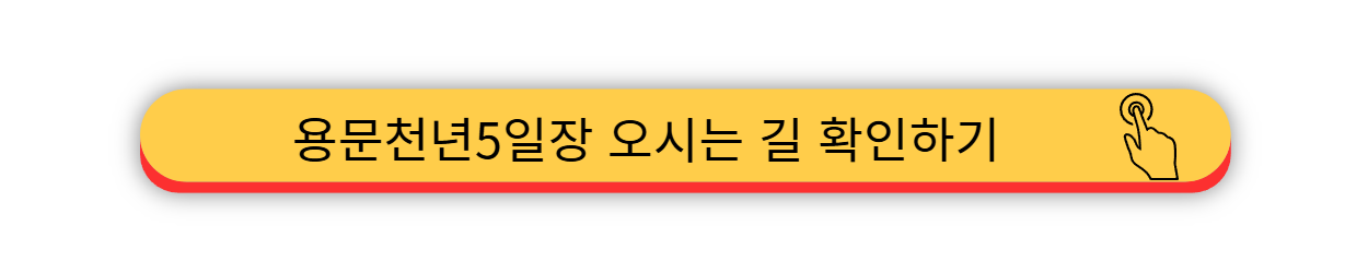 양평 - 용문천년5일장