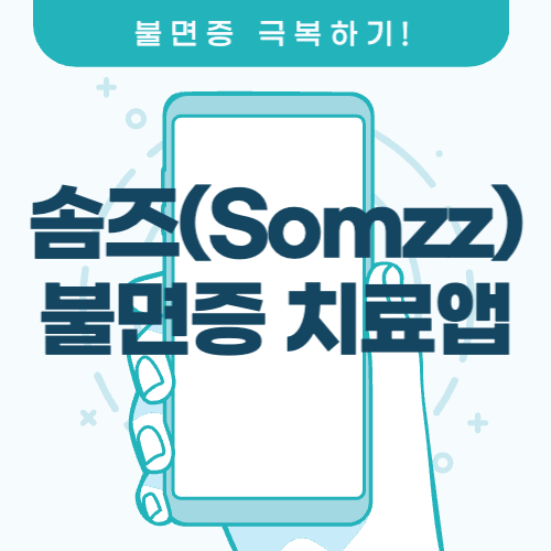 솜즈-somzz-불면증-치료앱