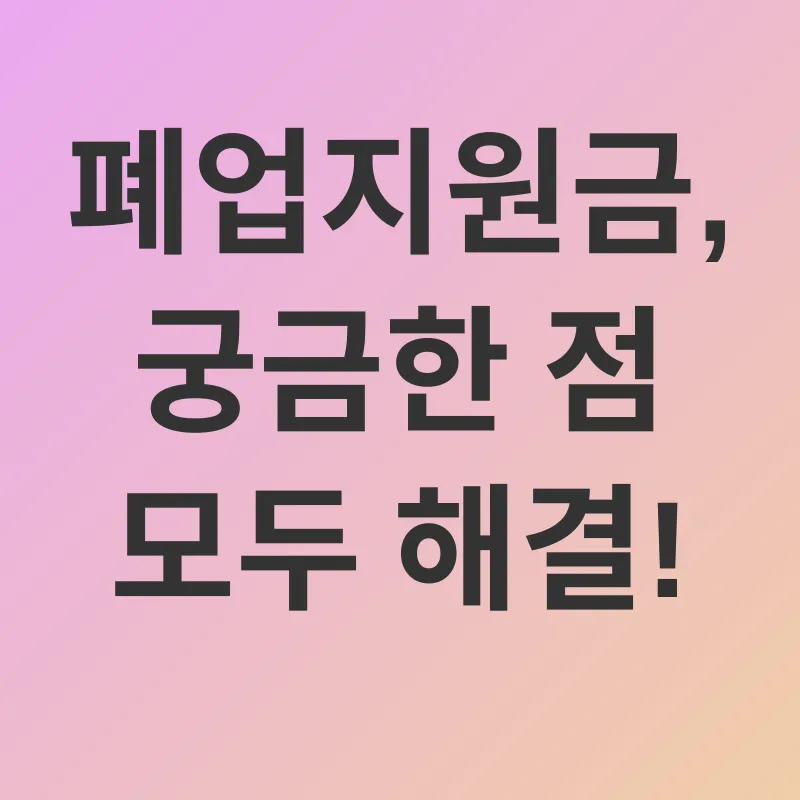폐업지원금_4