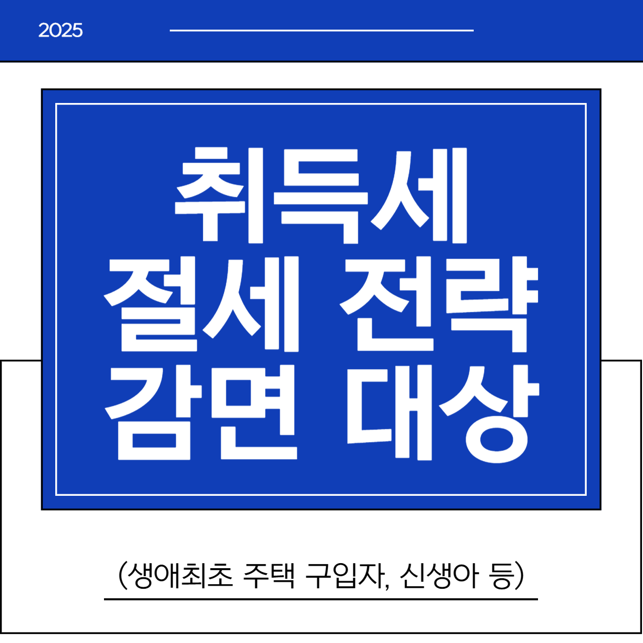 취득세 절세 전략