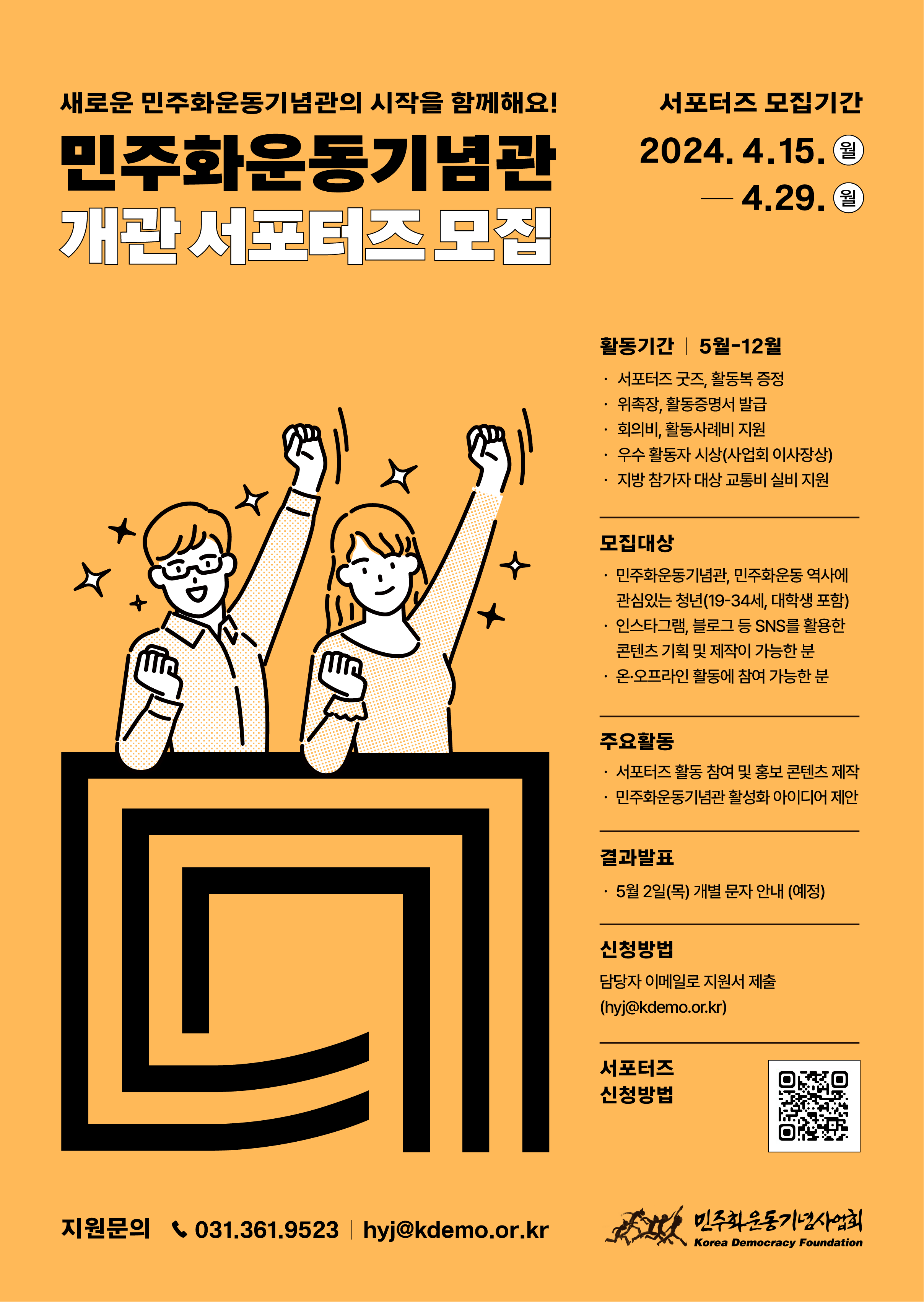  2024 민주화운동기념관 서포터즈: 역사와 함께하는 특별한 기회