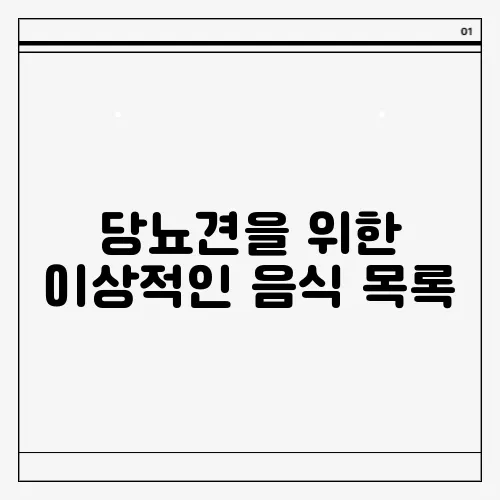 당뇨견을 위한 이상적인 음식 목록, 무엇이 포함될까?
