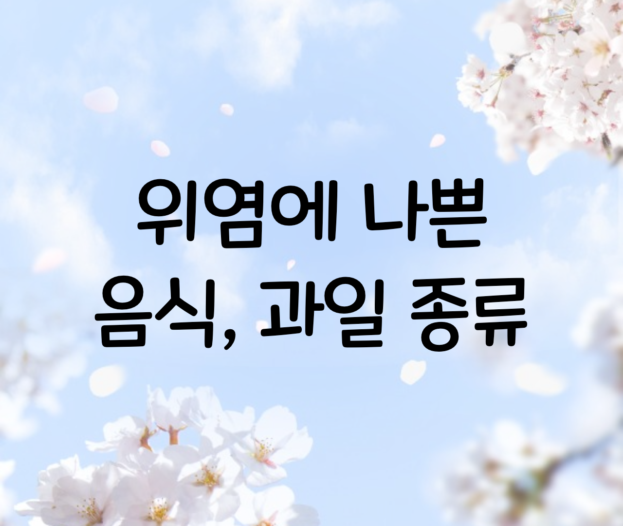  위염에 나쁜 음식, 과일 / 만성, 위축성 위염, 속쓰림, 역류성 포함