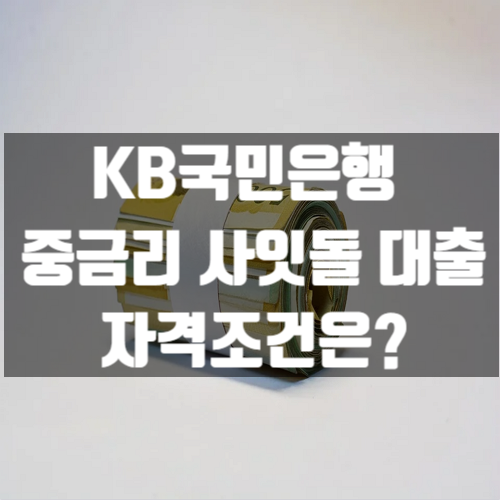  국민은행 사잇돌 중금리 대출 자격조건은?