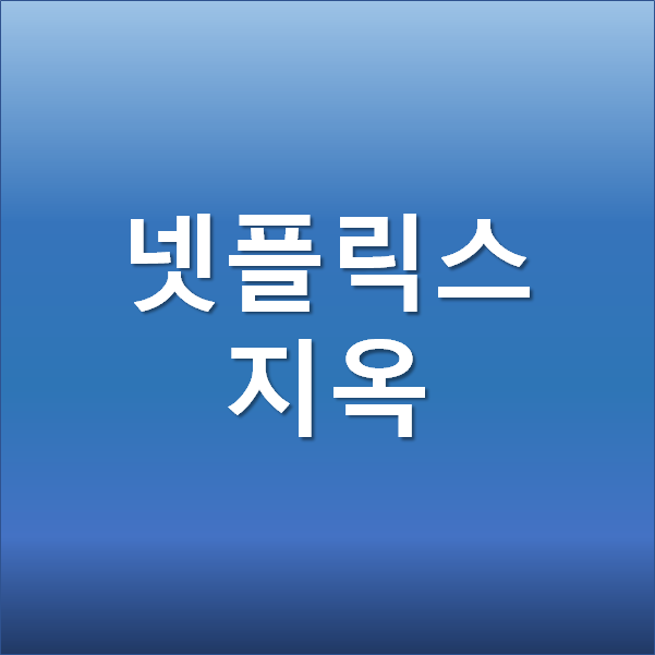  넷플릭스 지옥 관련주, 제작사, 개봉일, 원작, 시사회 후기 및 평점