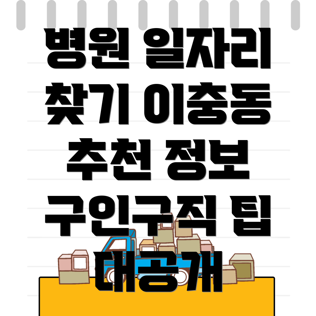 평택시 병원 취업