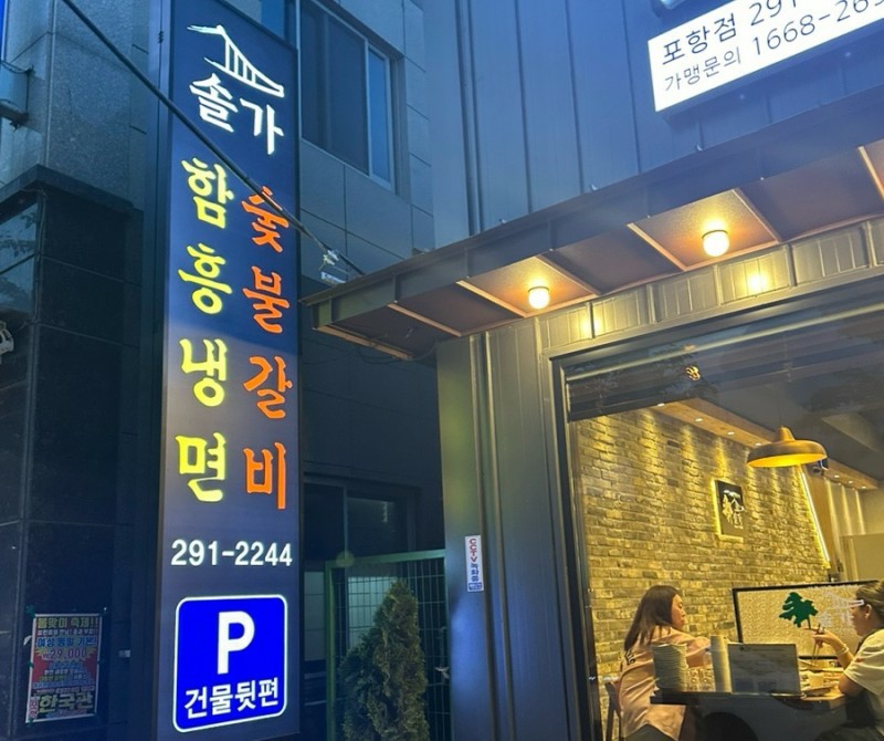 솔가숯불갈비포항 이미지