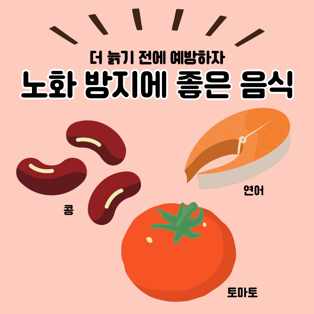 노화방지음식-노화에좋은음식-노화예방음식-연어-콩-토마토