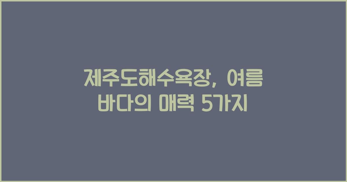 제주도해수욕장