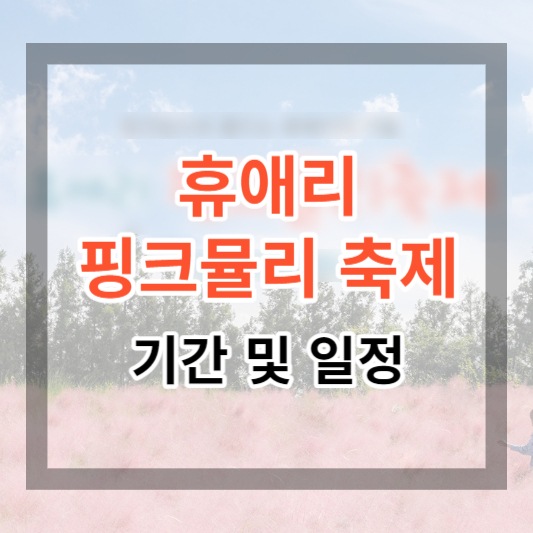  2023 휴애리 핑크뮬리 축제 기간 및 일정, 핑크뮬리와 추억 만들기