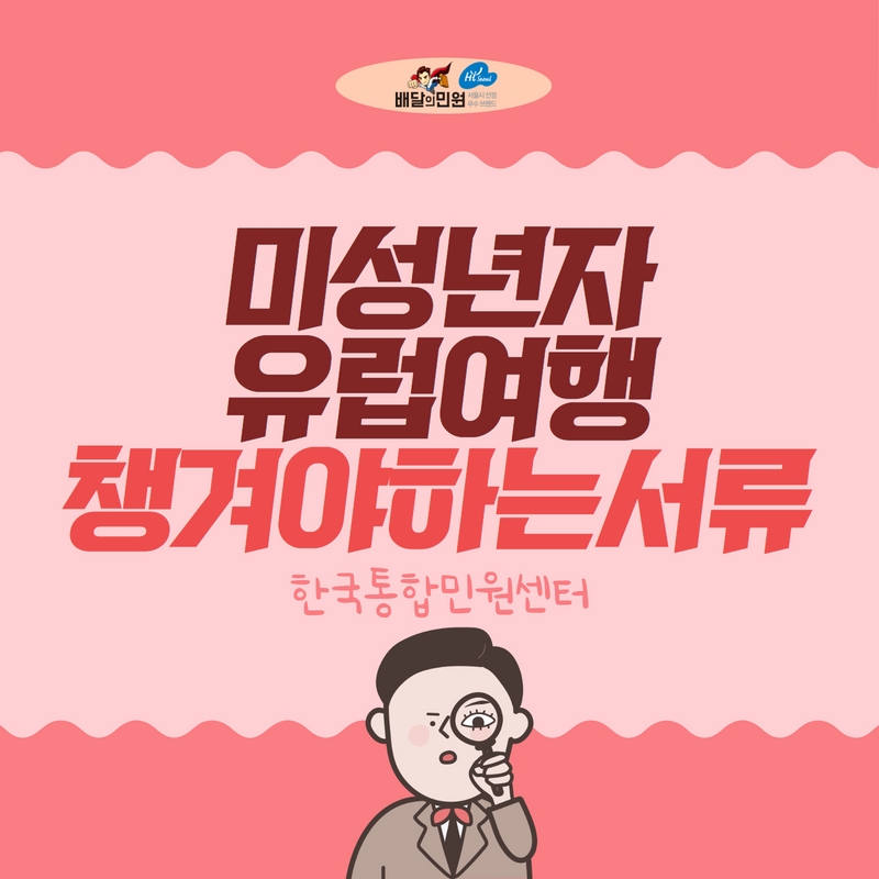  미성년자 유럽 여행 시 챙겨야 하는 서류에 대해 알아봅시다