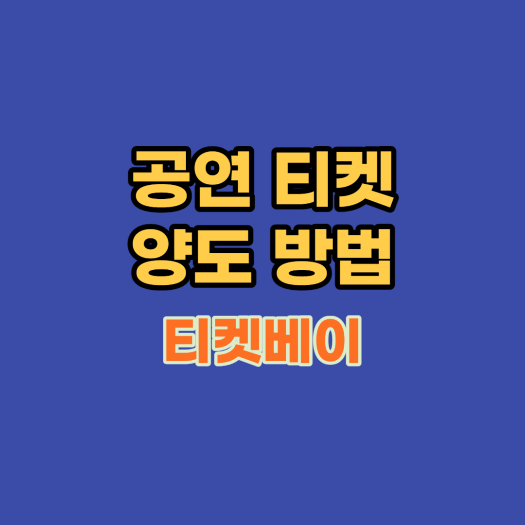 공연-티켓-양도-방법