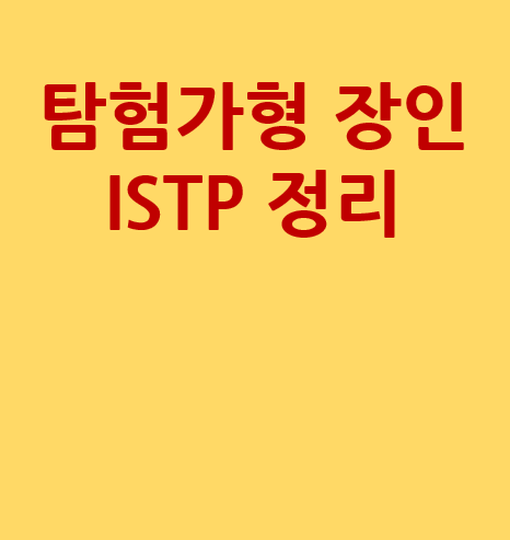  탐험가형 장인으로 묘사되는 ISTP-A 그리고 ISTP-T 성격 특징 팩폭 정리 완료