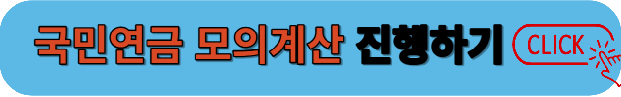 국민연금 예상금액 확인하기