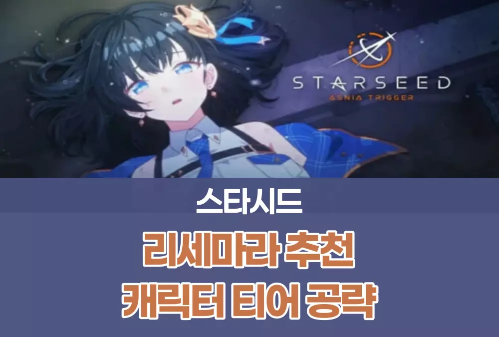 스타시드 아스니아 트리거