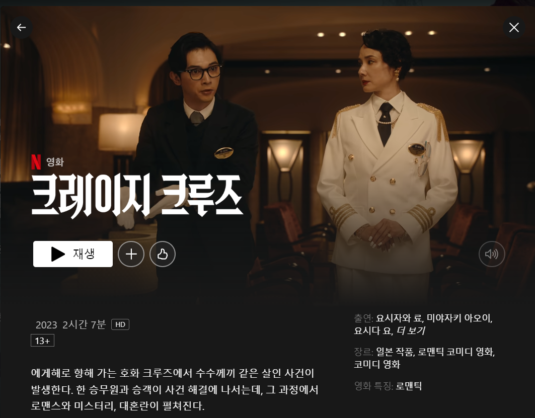  영화 크레이지 크루즈 줄거리 리뷰 : 오랜만에 보는 B급 감성의 일본 영화