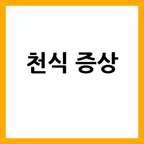 천식 증상