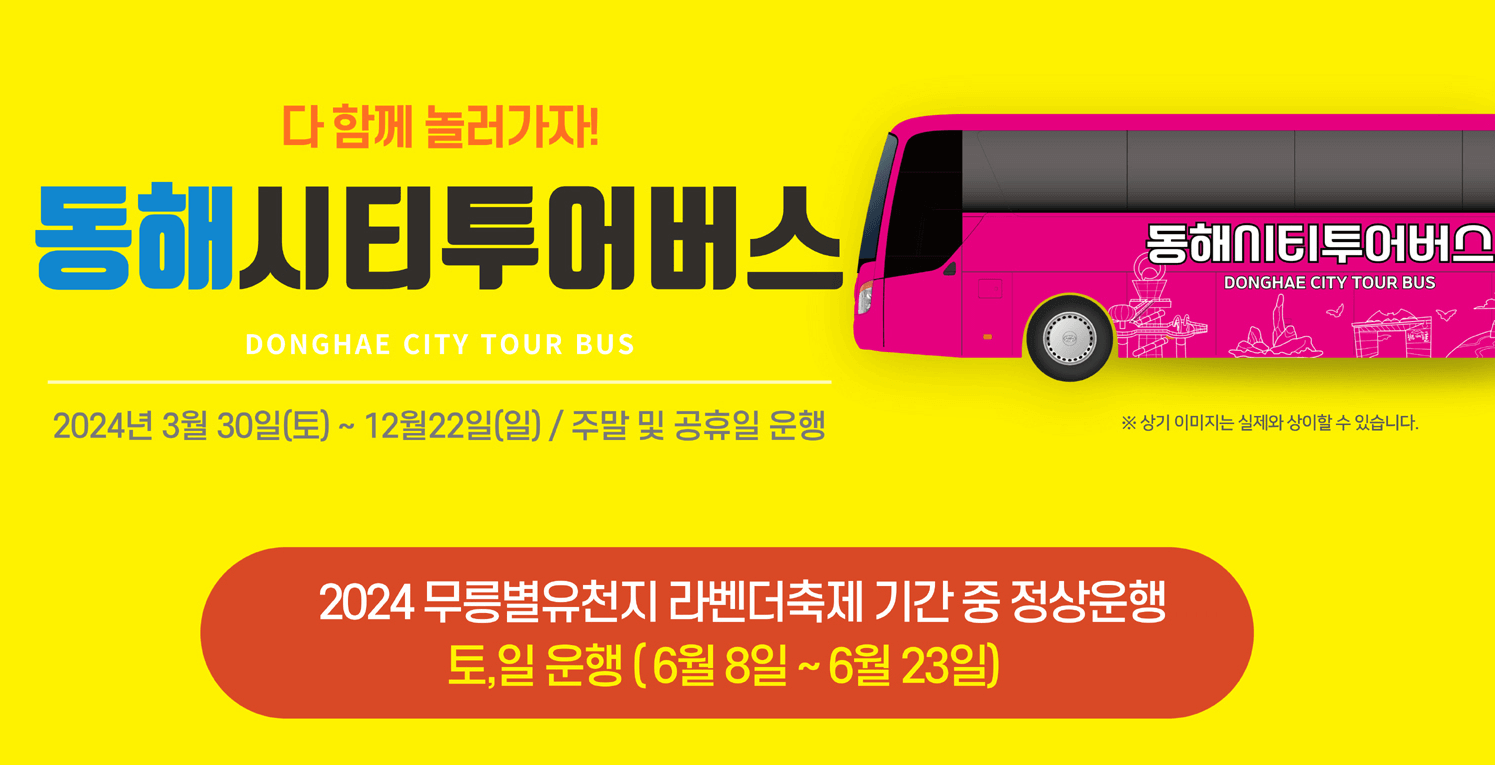동해시티투어버스 운행시간표 코스 티켓예매방법