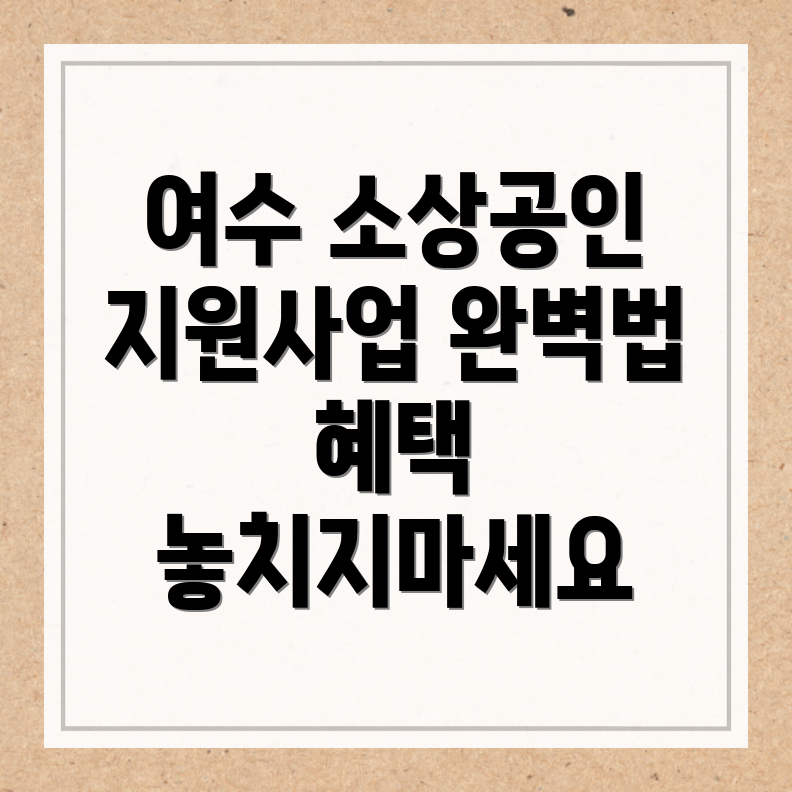 여수 소상공인 지원
