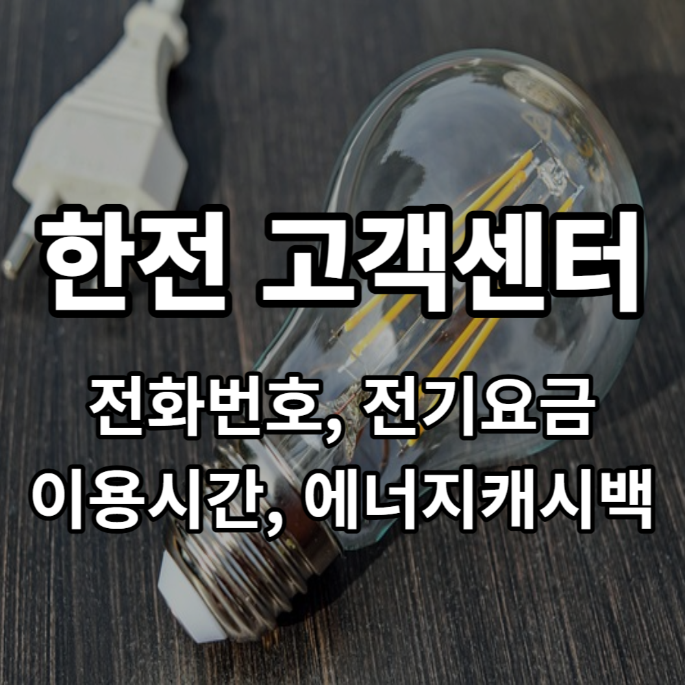 한전 고객센터 전화번호 전기요금 에너지캐시백