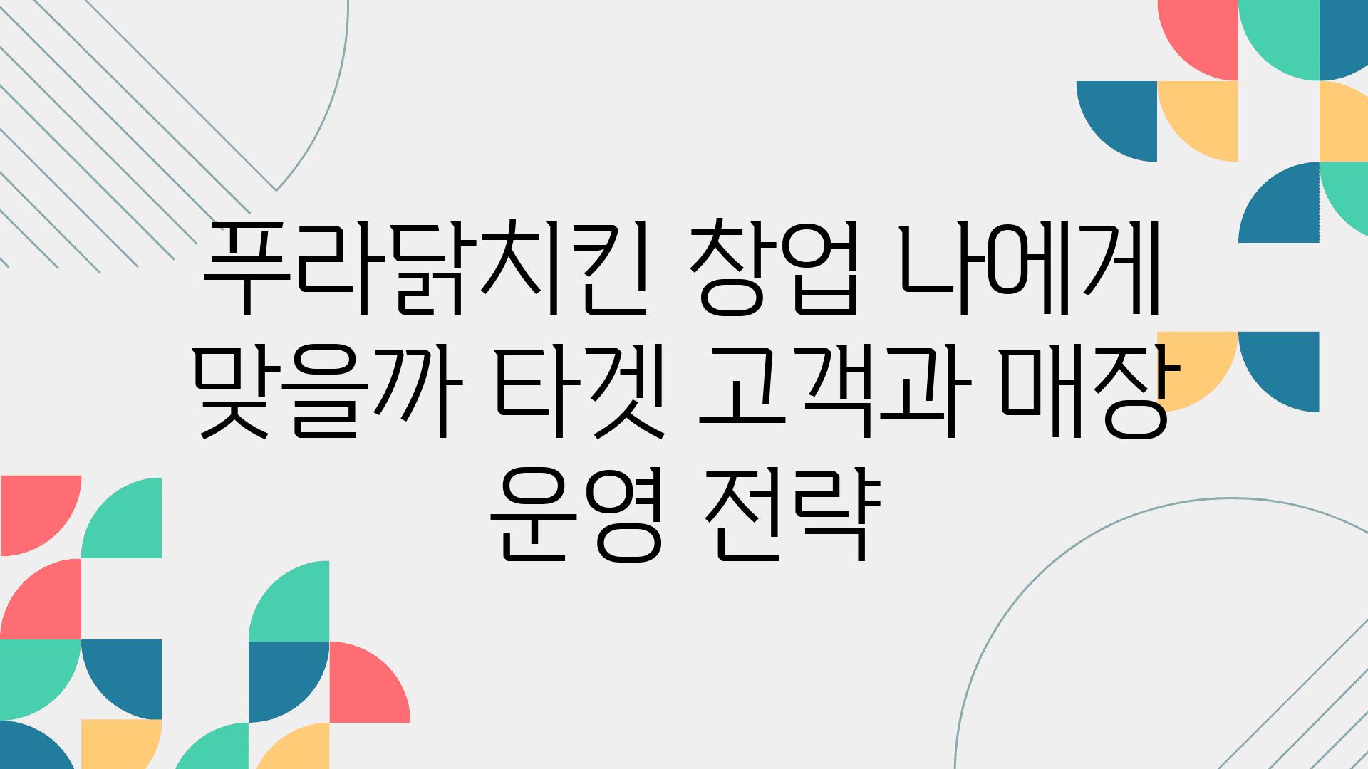 푸라닭치킨 창업 나에게 맞을까 타겟 고객과 매장 운영 전략