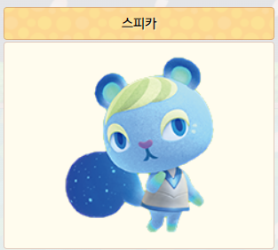 동물의 숲 주민 순위] 미첼, 요비, 쭈니, 잭슨, 시베리아, 스피카, 미애, 애플, 뽀야미, 사이다(