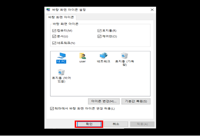 원도우 11, 바탕화면 제어판 아이콘 설정, 아이콘 변경