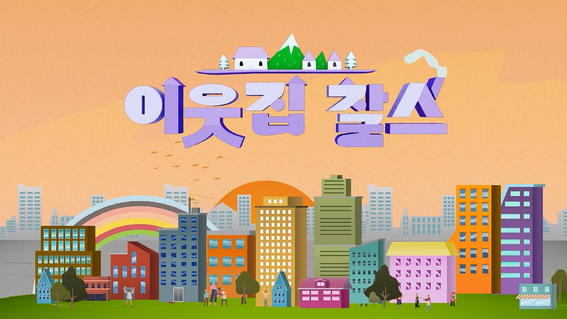 이웃집 찰스.E374.230207p.H264-F1RST.mp4_20230208_202002.790.jpg