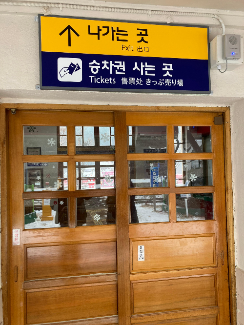 분천역 입구