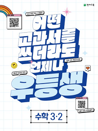 우등생-해법-초등-수학-3-2
