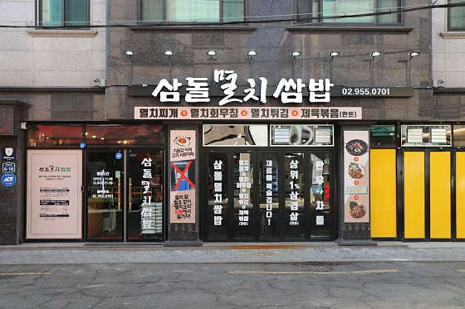 삼돌멸치쌈밥