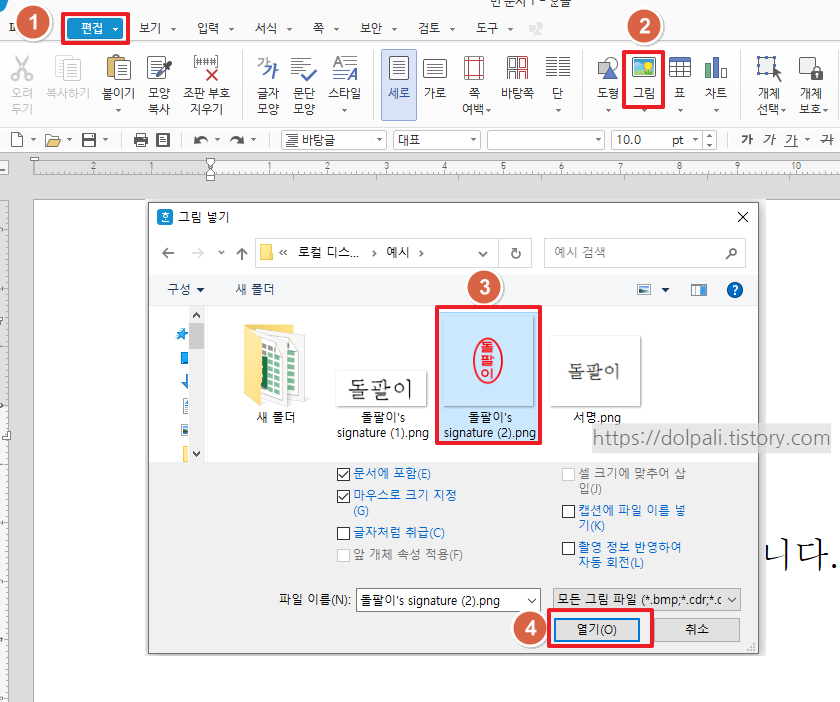  한글에서 도장(서명) 넣는 방법, 도장이 없어도 가능