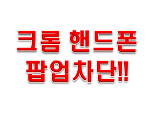  크롬 핸드폰 팝업 차단 해제 방법 5단계