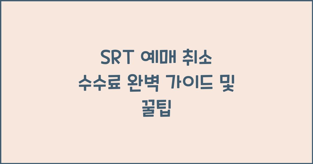 srt 예매 취소 수수료