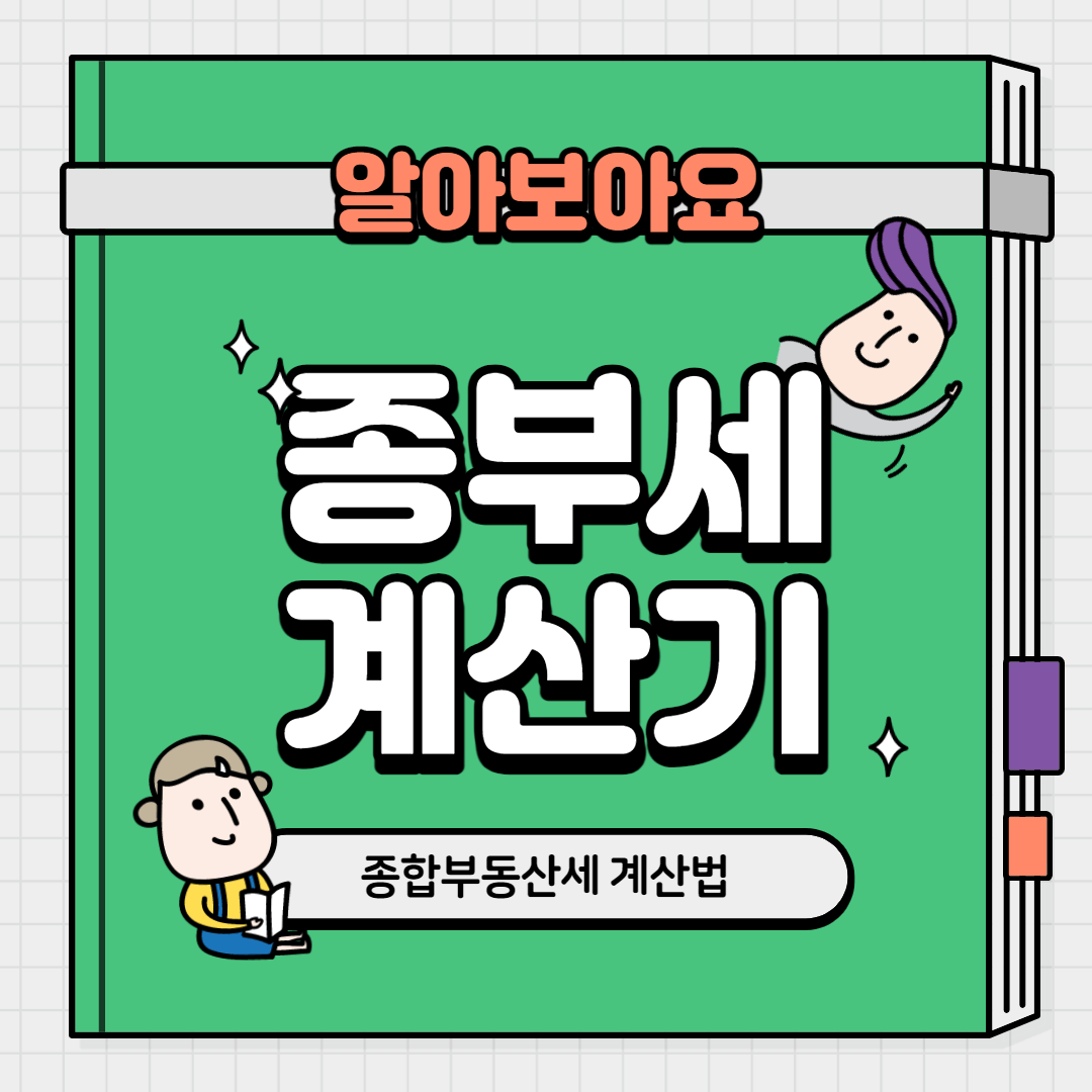  종합부동산세 계산기, 종부세 계산