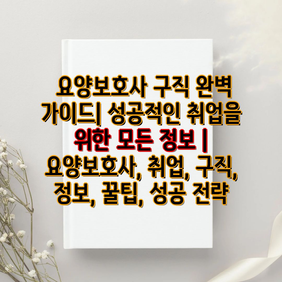  요양보호사 구직 완벽 설명서 성공적인 취업을 위한 모