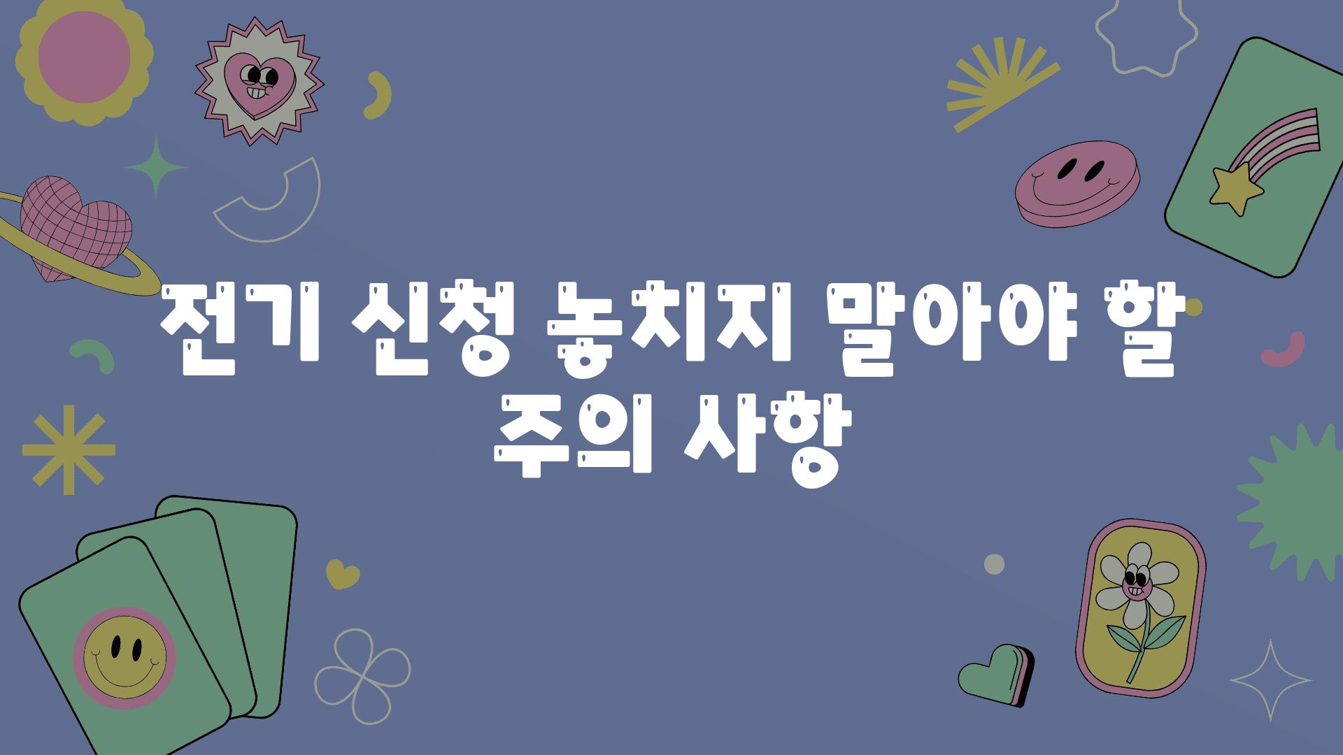 전기 신청 놓치지 말아야 할 주의 사항