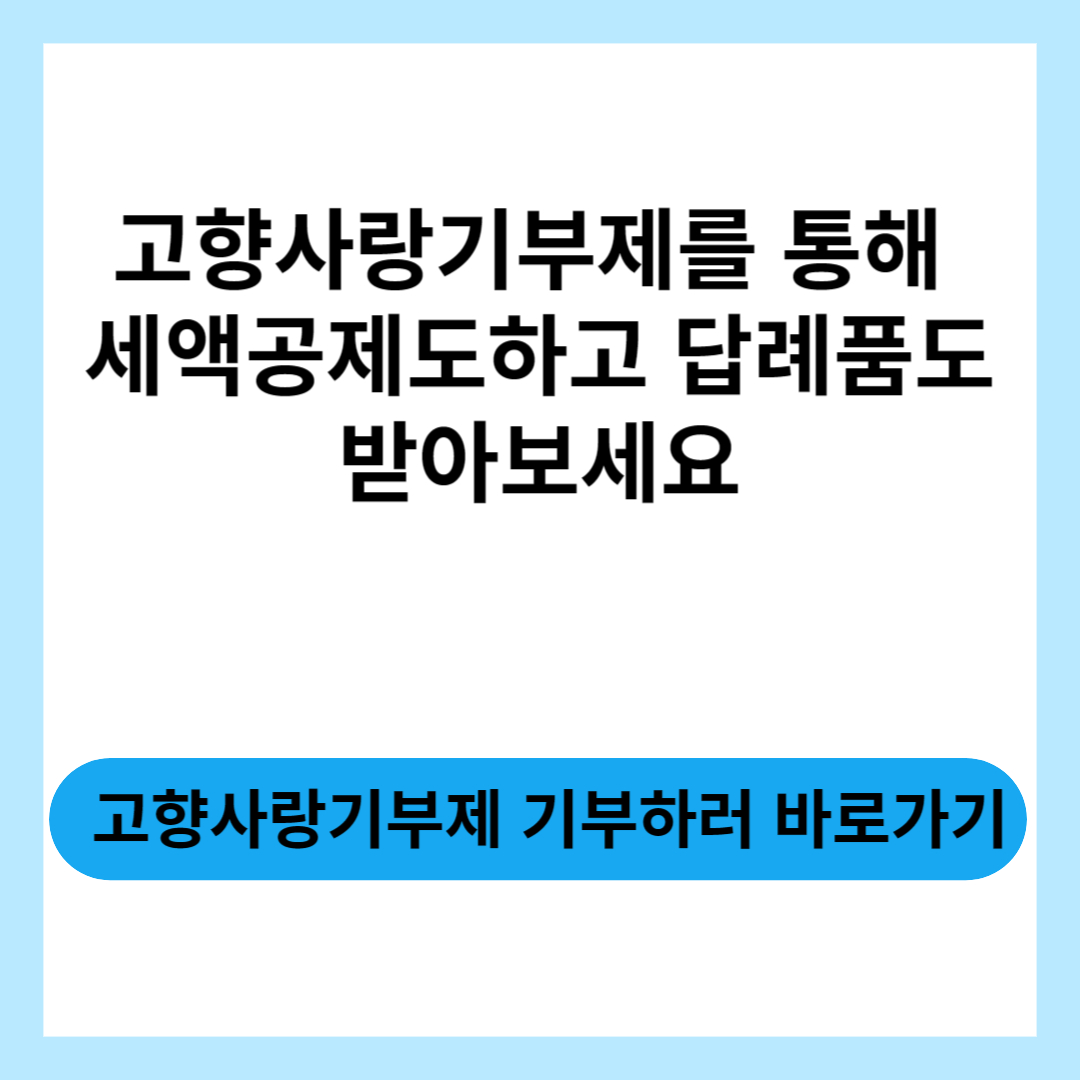  고향사랑기부제를 통해 세액공제 받으시고 답례품도 받아보세요!!